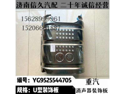 YG9525544705,消聲器裝飾板YG9525544705,濟(jì)南信久汽配銷售中心