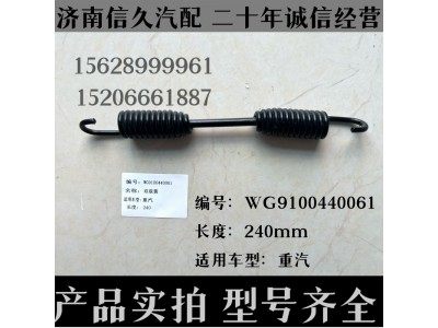WG9100440061,回位彈簧WG9100440061,濟(jì)南信久汽配銷售中心