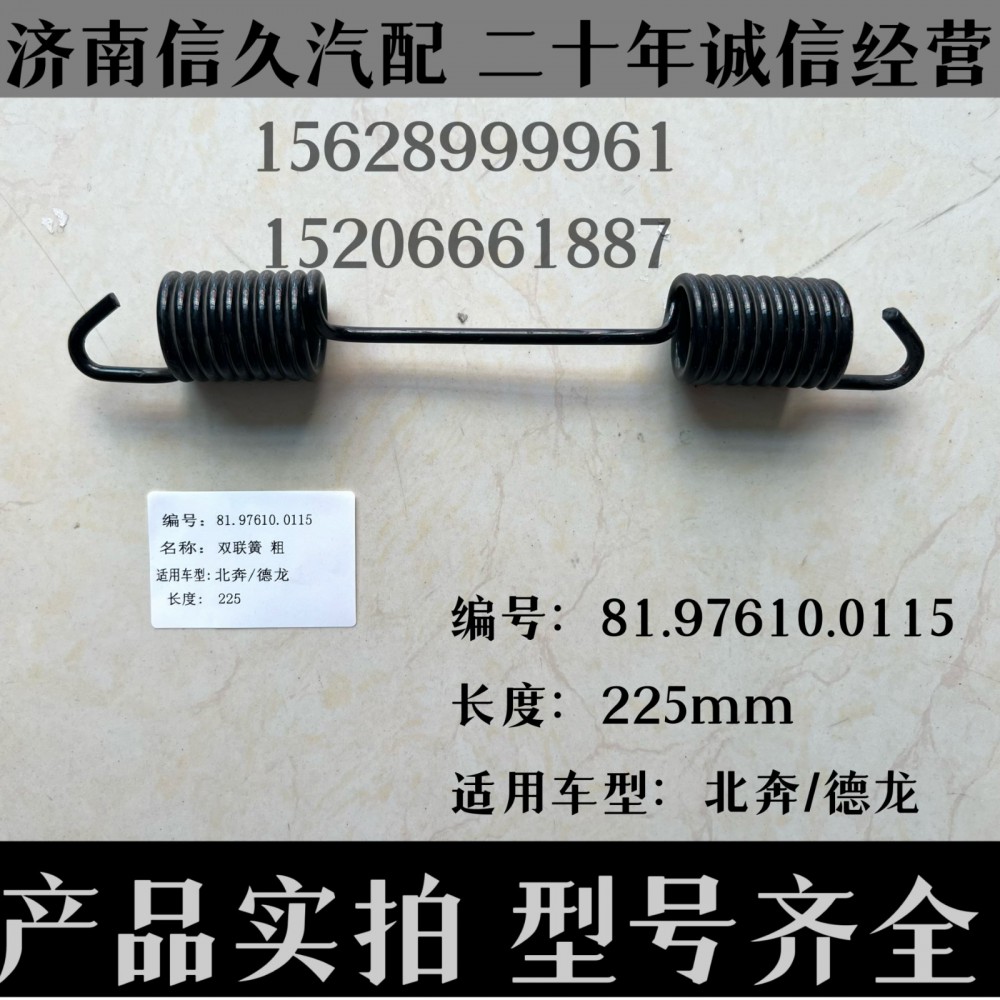 81.97610.0115,雙簧聯(lián)25cm81.97610.0115,濟南信久汽配銷售中心