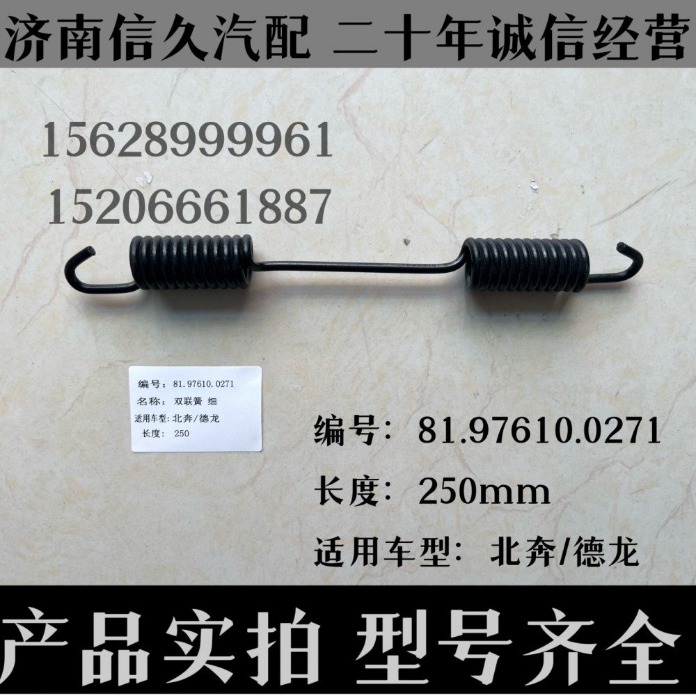 81.97610.0271,雙簧聯(lián)25cm81.97610.0271,濟(jì)南信久汽配銷售中心