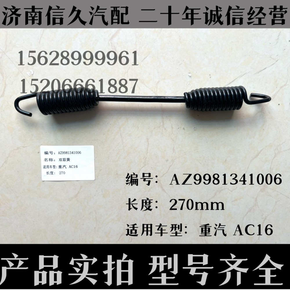 AZ9981341006,雙聯(lián)簧AZ9981341006,濟(jì)南信久汽配銷售中心