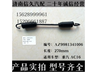AZ9981341006,雙聯(lián)簧AZ9981341006,濟(jì)南信久汽配銷售中心
