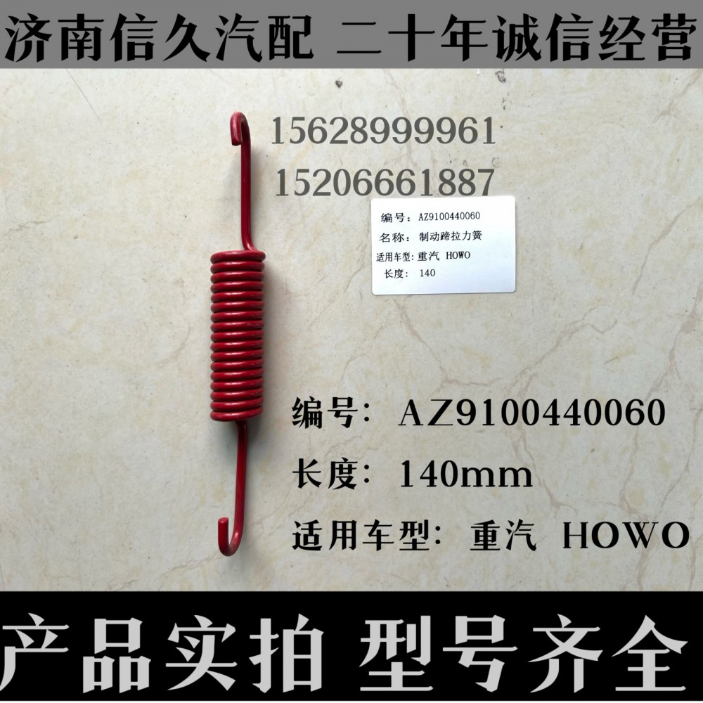 AZ9112340049,回位彈簧AZ9112340049,濟(jì)南信久汽配銷售中心