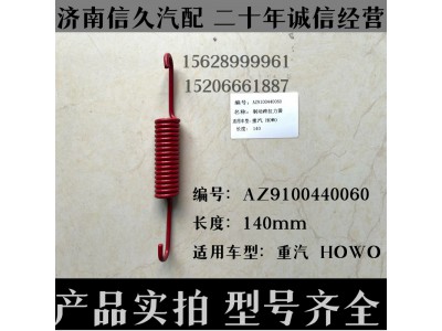 AZ9112340049,回位彈簧AZ9112340049,濟(jì)南信久汽配銷售中心