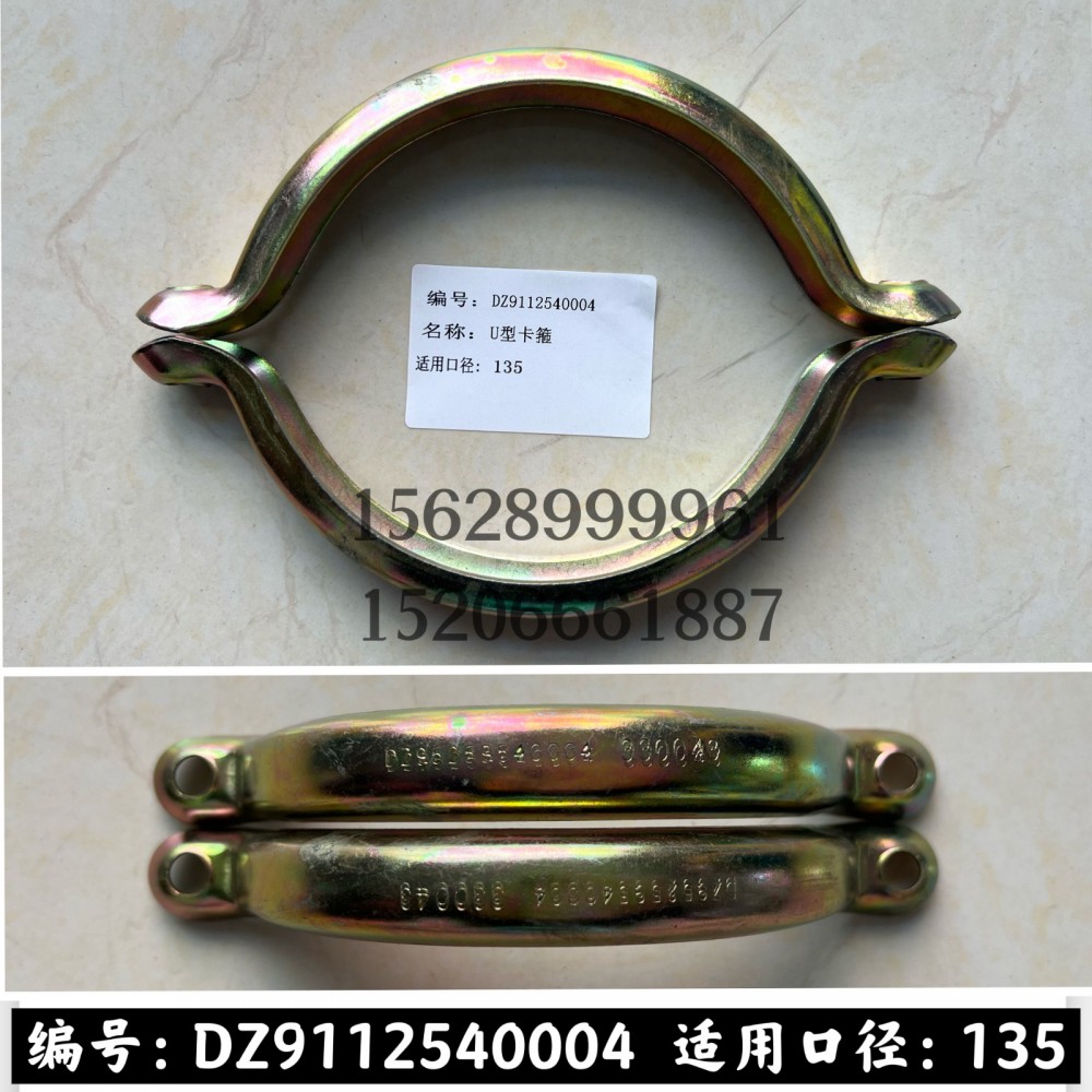 DZ9112540004,U型卡箍DZ9112540004,濟(jì)南信久汽配銷售中心