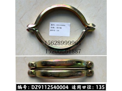 DZ9112540004,U型卡箍DZ9112540004,濟(jì)南信久汽配銷售中心