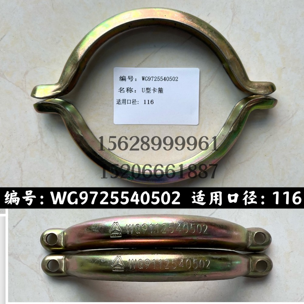 WG9725540502,U型卡箍WG9725540502,濟(jì)南信久汽配銷(xiāo)售中心