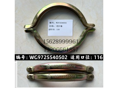 WG9725540502,U型卡箍WG9725540502,濟(jì)南信久汽配銷(xiāo)售中心