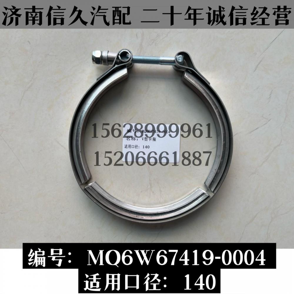 MQ6W67419-0004,V型卡箍  MQ6W67419-0004,濟(jì)南信久汽配銷售中心