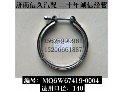 MQ6W67419-0004,V型卡箍  MQ6W67419-0004,濟(jì)南信久汽配銷售中心