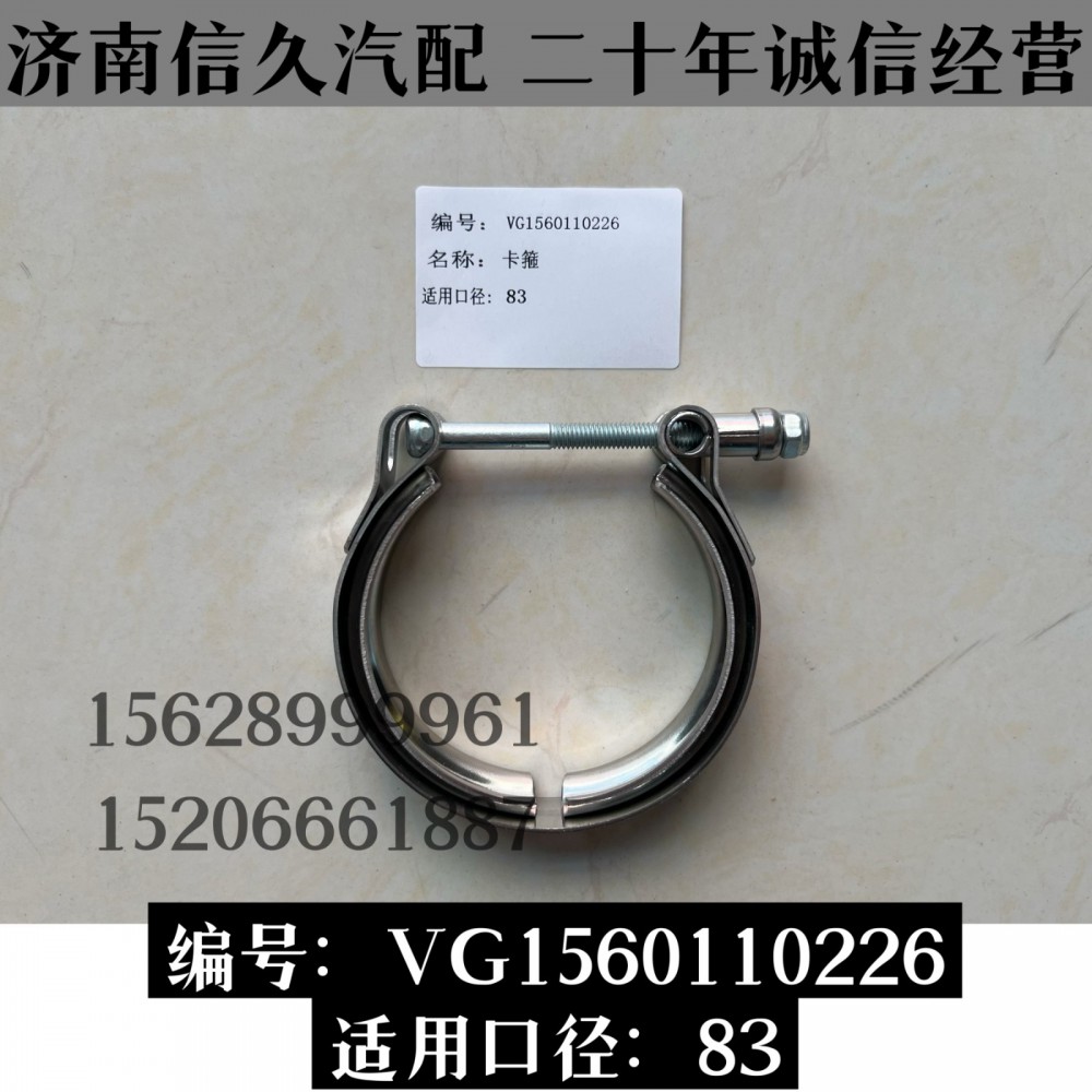 VG1560110226,卡箍VG1560110226,濟南信久汽配銷售中心