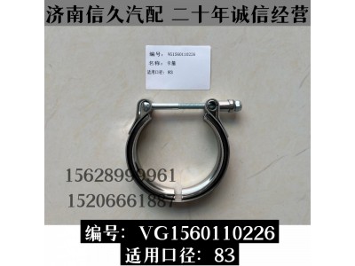 VG1560110226,卡箍VG1560110226,濟南信久汽配銷售中心