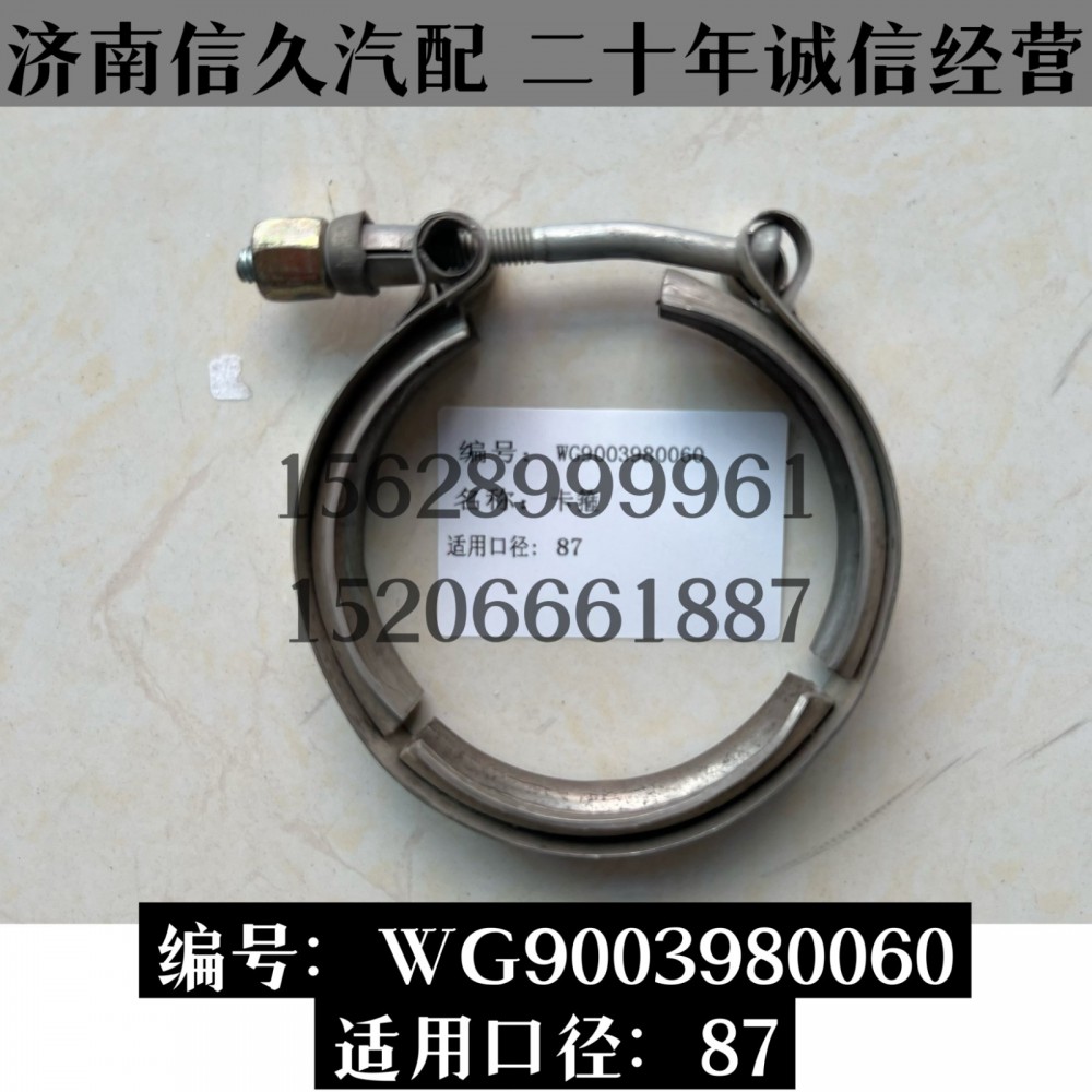WG9003680060,卡箍WG9003680060,濟南信久汽配銷售中心
