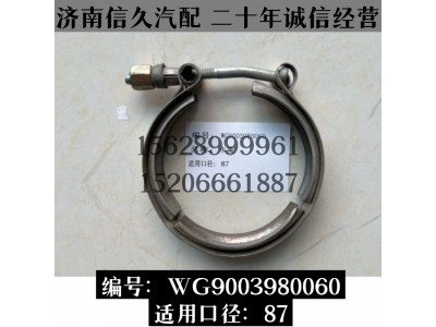 WG9003680060,卡箍WG9003680060,濟南信久汽配銷售中心