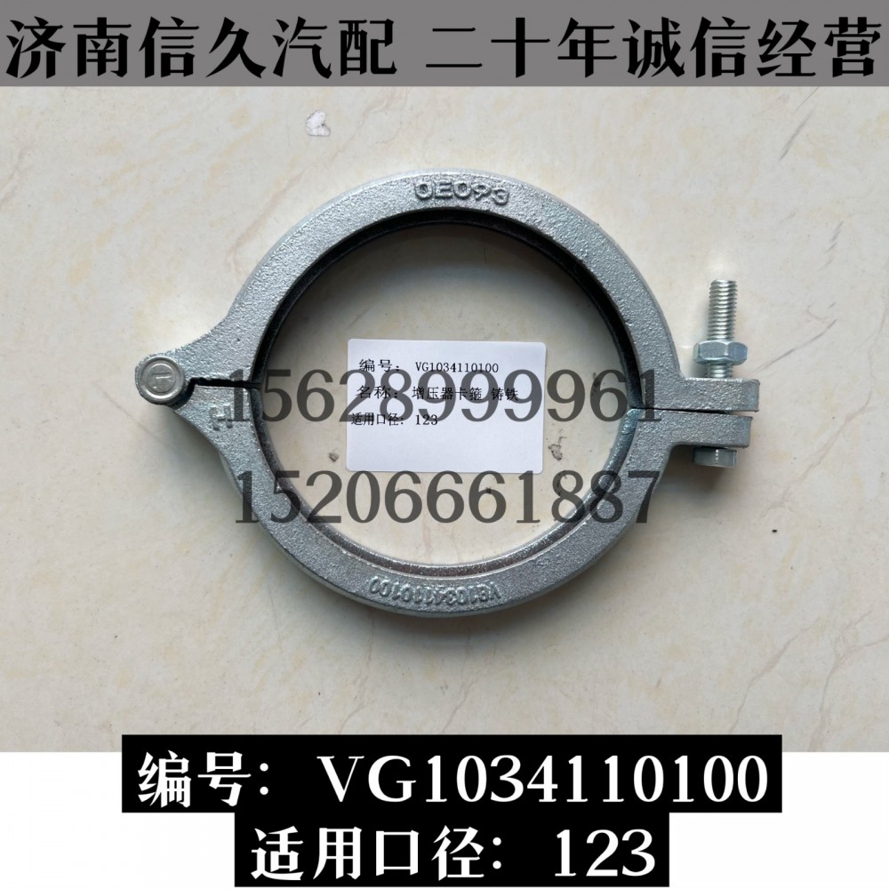VG1034110100,卡箍VG1034110100,濟(jì)南信久汽配銷(xiāo)售中心