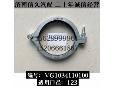 VG1034110100,卡箍VG1034110100,濟(jì)南信久汽配銷(xiāo)售中心