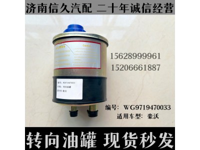WG9719470033,轉(zhuǎn)向油罐WG9719470033,濟南信久汽配銷售中心