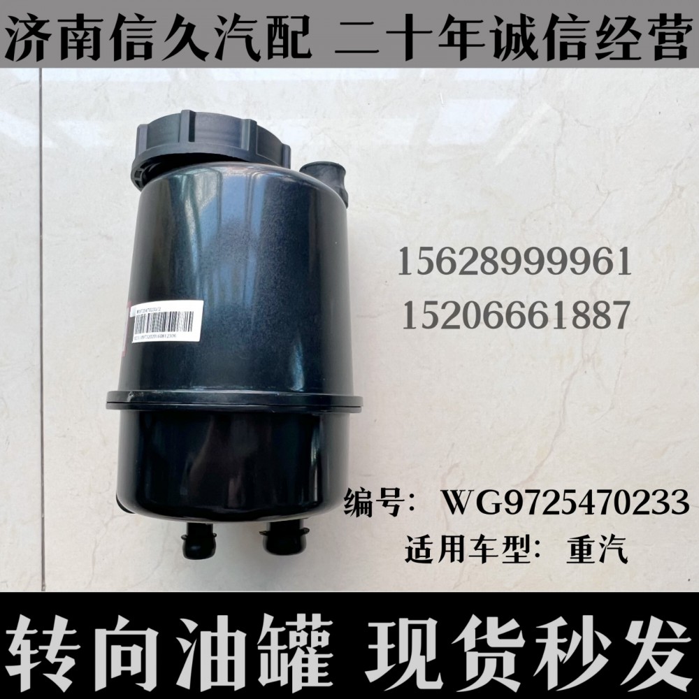 WG9725470233,轉(zhuǎn)向油罐總成WG9725470233,濟(jì)南信久汽配銷(xiāo)售中心