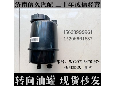 WG9725470233,轉(zhuǎn)向油罐總成WG9725470233,濟(jì)南信久汽配銷(xiāo)售中心