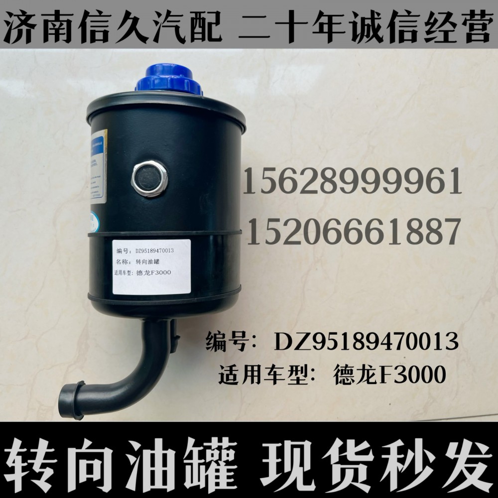 DZ95189470013,轉向油罐DZ95189470013,濟南信久汽配銷售中心