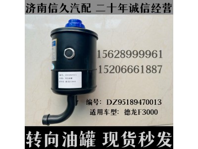DZ95189470013,轉向油罐DZ95189470013,濟南信久汽配銷售中心
