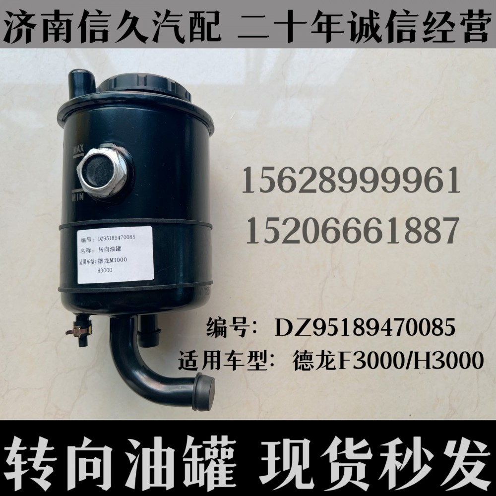 DZ95189470085,轉(zhuǎn)向油罐D(zhuǎn)Z95189470085,濟(jì)南信久汽配銷(xiāo)售中心