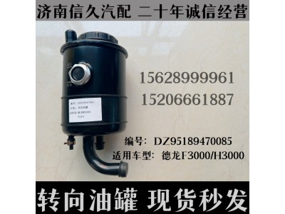 DZ95189470085,轉(zhuǎn)向油罐D(zhuǎn)Z95189470085,濟(jì)南信久汽配銷(xiāo)售中心