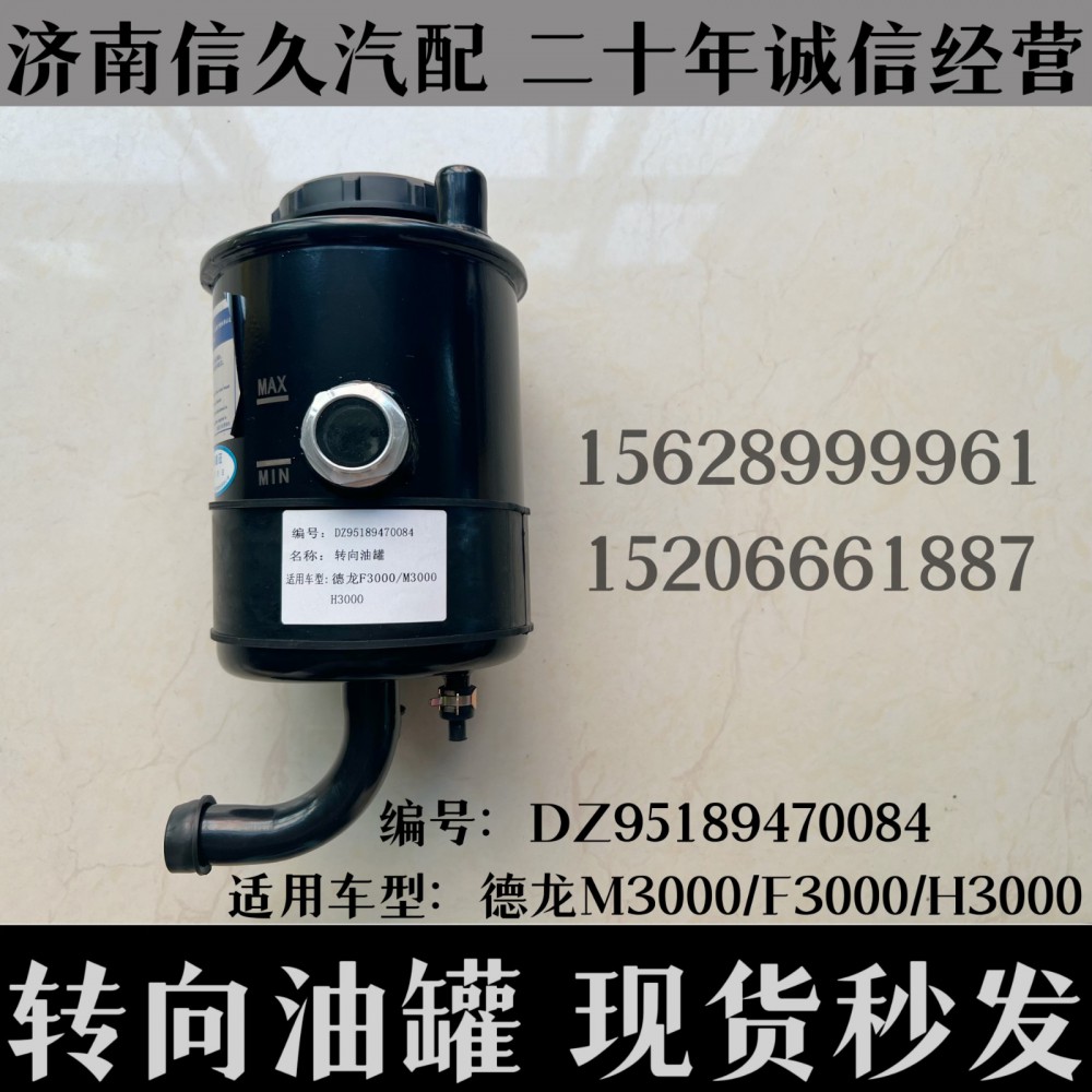 DZ95189470084,轉向油罐DZ95189470084,濟南信久汽配銷售中心