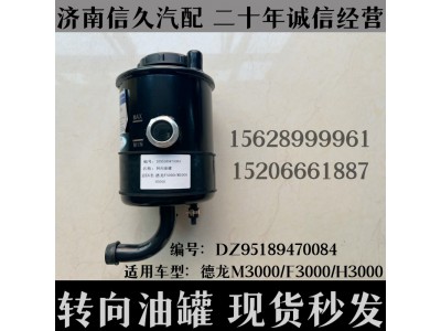 DZ95189470084,轉向油罐DZ95189470084,濟南信久汽配銷售中心