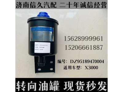 DZ95189470004,轉(zhuǎn)向油罐D(zhuǎn)Z95189470004,濟南信久汽配銷售中心