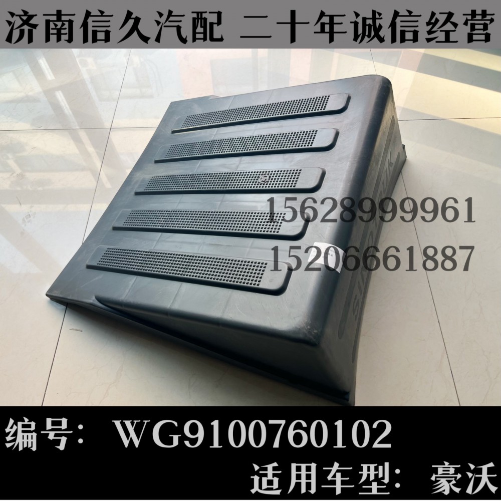 WG9100760102,電瓶箱蓋WG9100760102,濟南信久汽配銷售中心