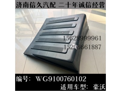 WG9100760102,電瓶箱蓋WG9100760102,濟南信久汽配銷售中心