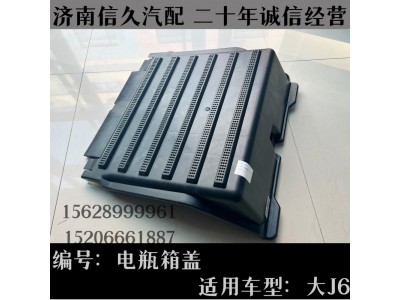 ,電瓶箱蓋,濟南信久汽配銷售中心