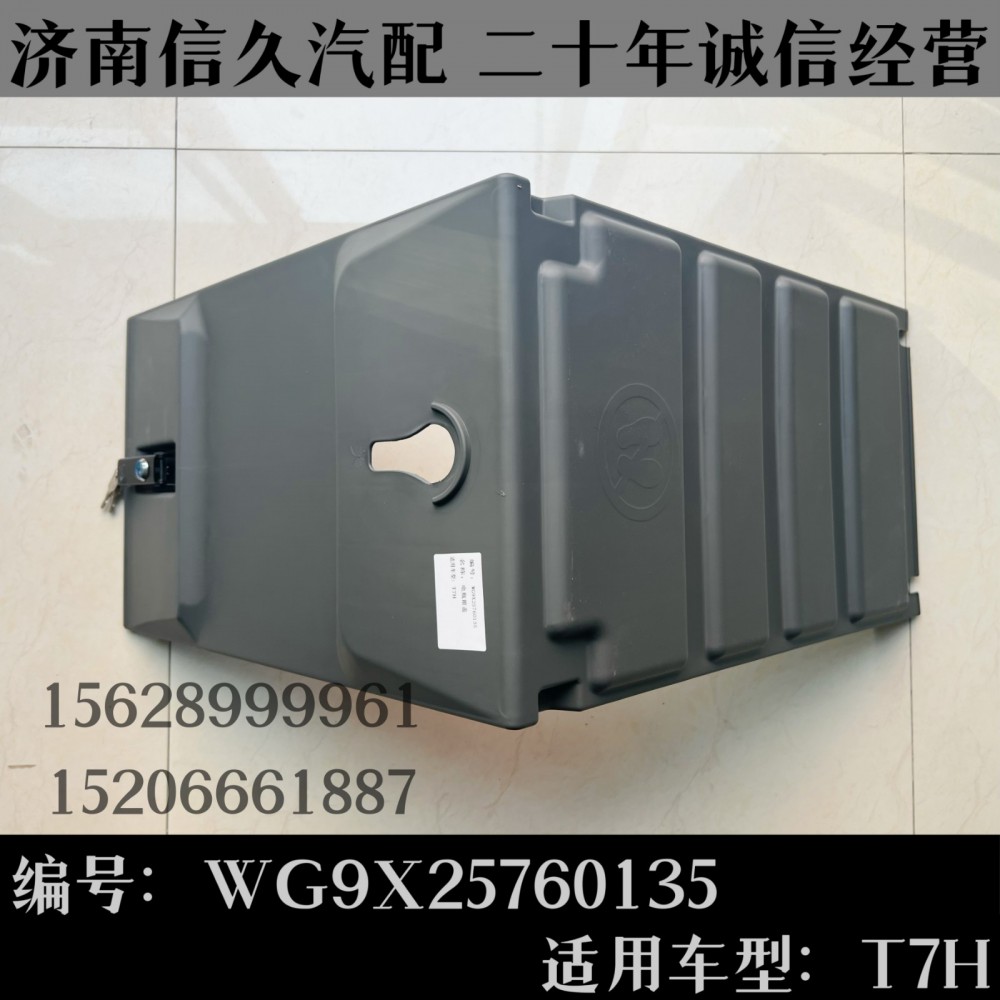WG9X25760135,電瓶箱蓋WG9X25760135,濟南信久汽配銷售中心