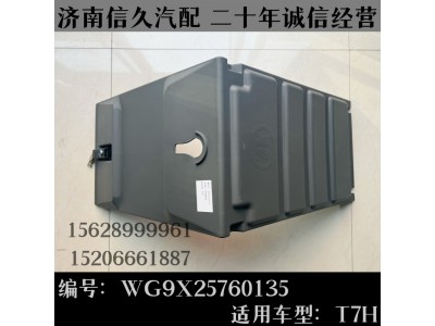 WG9X25760135,電瓶箱蓋WG9X25760135,濟南信久汽配銷售中心