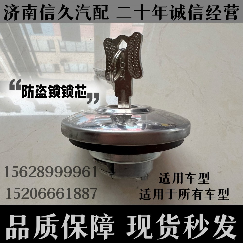 通用車型,防盜鎖鎖芯,濟南信久汽配銷售中心