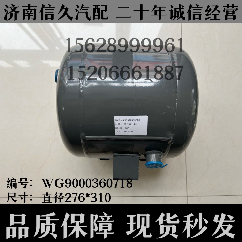 WG9000360718,儲氣筒總成雙腔Φ275/6+9LWG9000360718,濟南信久汽配銷售中心