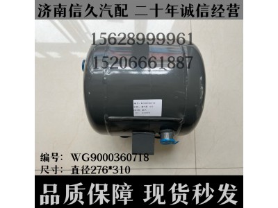 WG9000360718,儲氣筒總成雙腔Φ275/6+9LWG9000360718,濟南信久汽配銷售中心