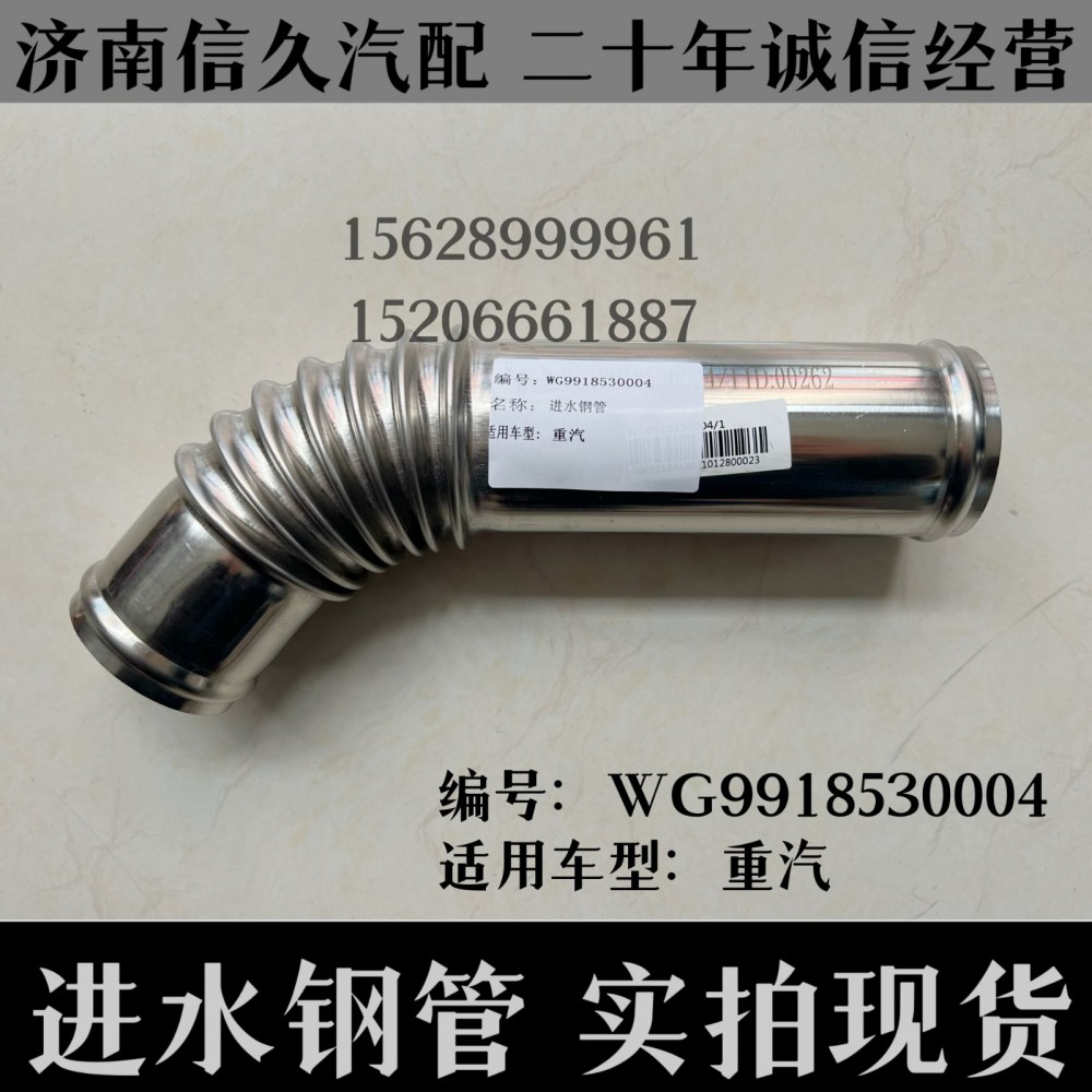 WG9918530004,進水鋼管(D12/中馬力/Φ60)WG9918530004,濟南信久汽配銷售中心