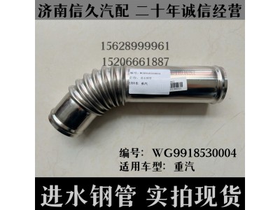 WG9918530004,進水鋼管(D12/中馬力/Φ60)WG9918530004,濟南信久汽配銷售中心