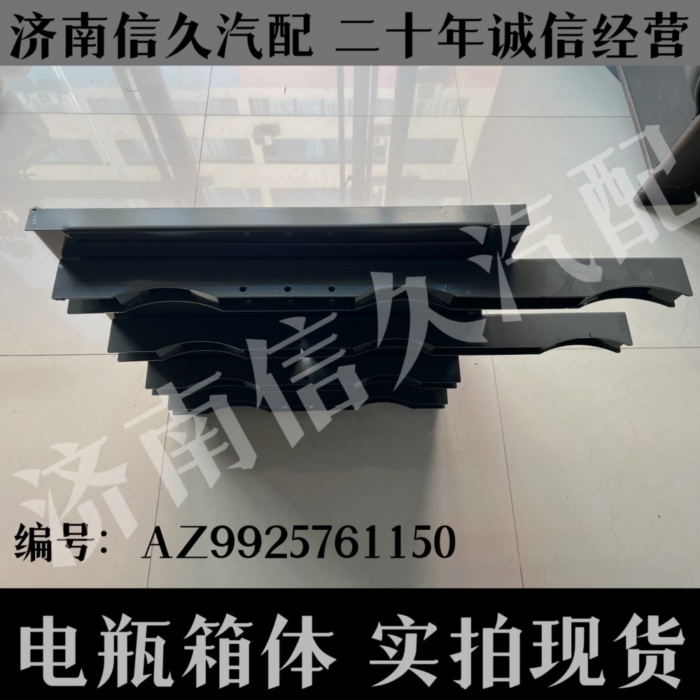 AZ9925761150,電瓶箱體,濟南信久汽配銷售中心