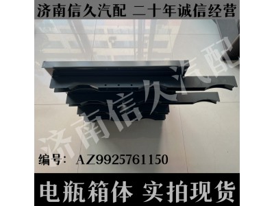 AZ9925761150,電瓶箱體,濟南信久汽配銷售中心