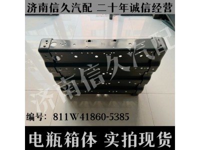 811W41860-5385,電瓶箱體總成,濟南信久汽配銷售中心
