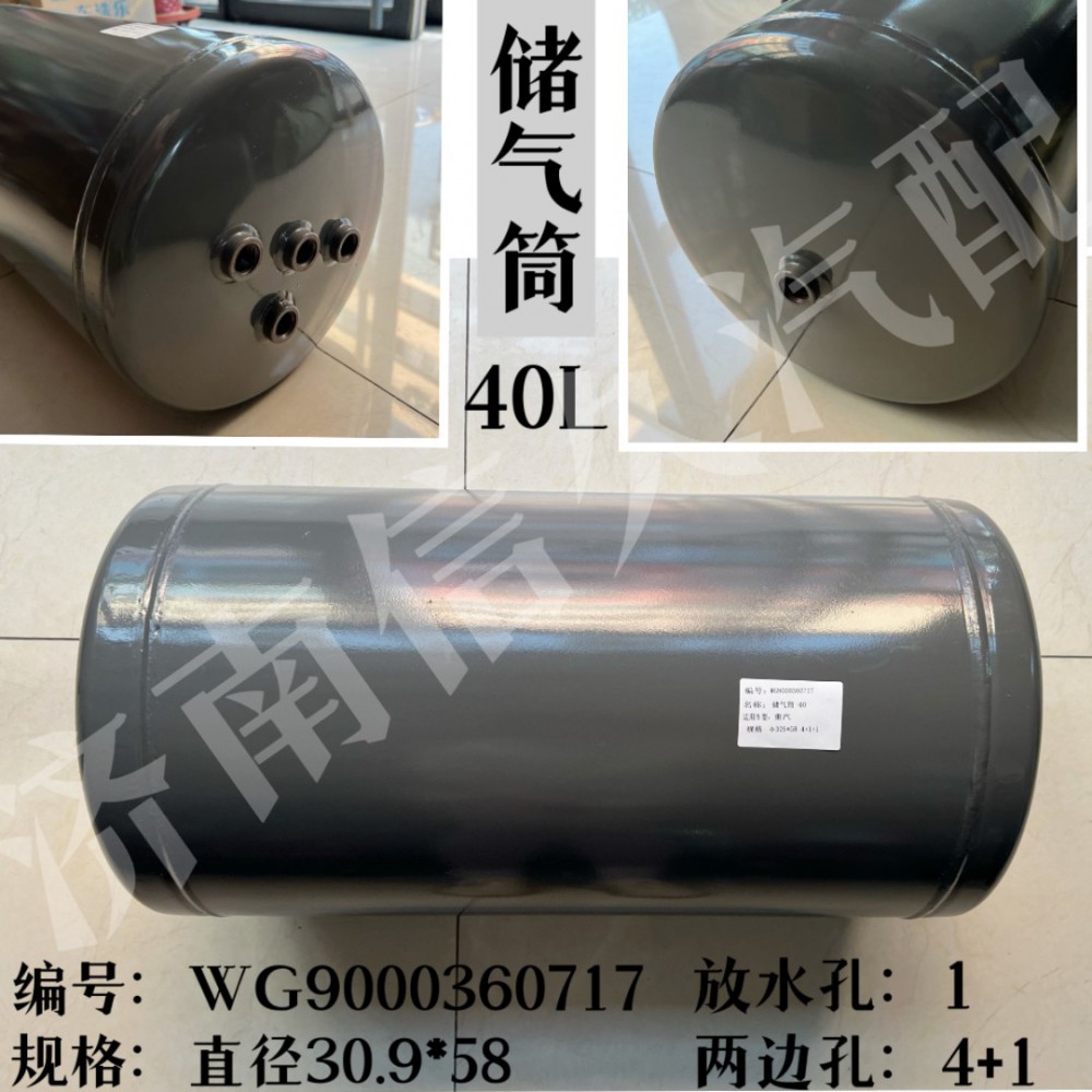 WG9000360717,儲(chǔ)氣筒總成Φ309/40L,濟(jì)南信久汽配銷(xiāo)售中心