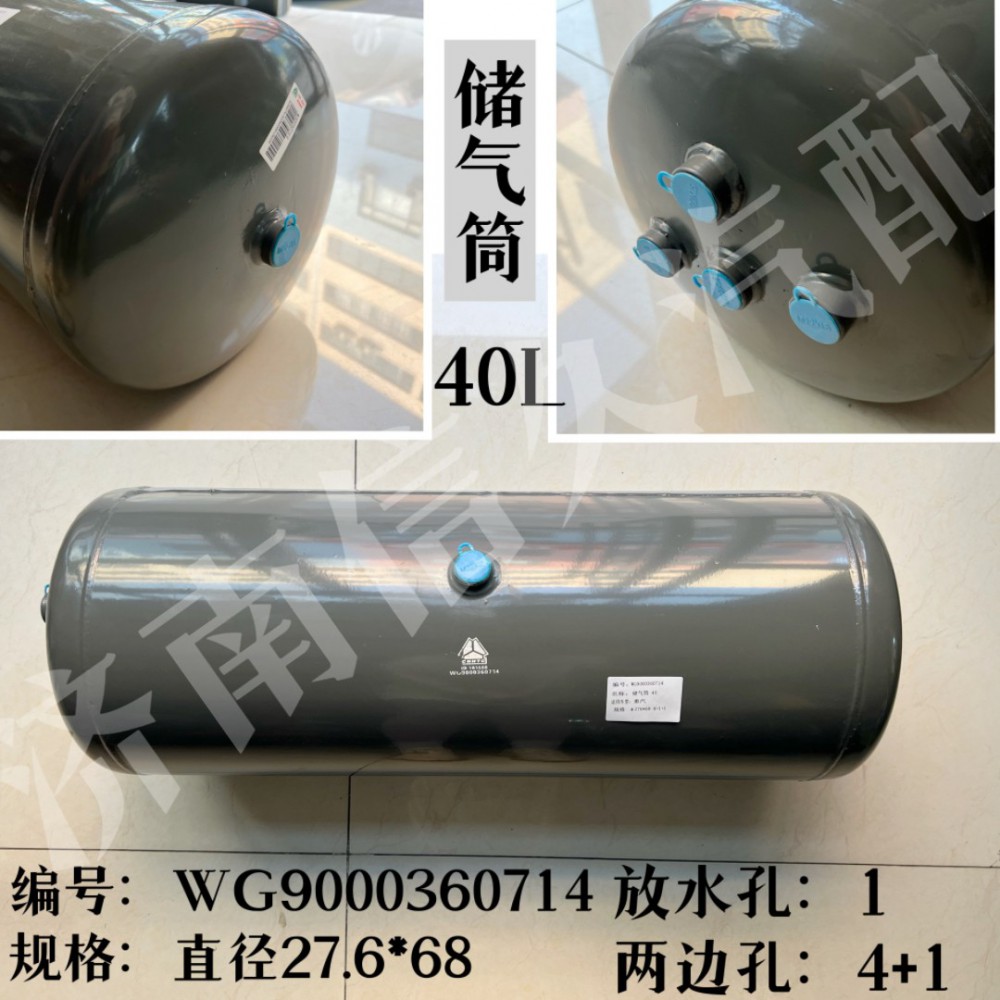 WG9000360714,儲(chǔ)氣筒總成φ275/40L,濟(jì)南信久汽配銷售中心