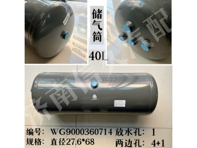 WG9000360714,儲(chǔ)氣筒總成φ275/40L,濟(jì)南信久汽配銷售中心