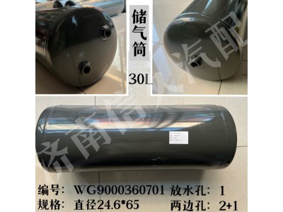 WG9000360701,儲氣筒總成Φ246/30L(VOSS),濟南信久汽配銷售中心