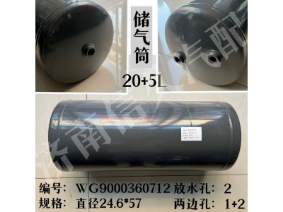 WG9000360712,儲氣筒總成雙腔Φ246/20+5L,濟南信久汽配銷售中心