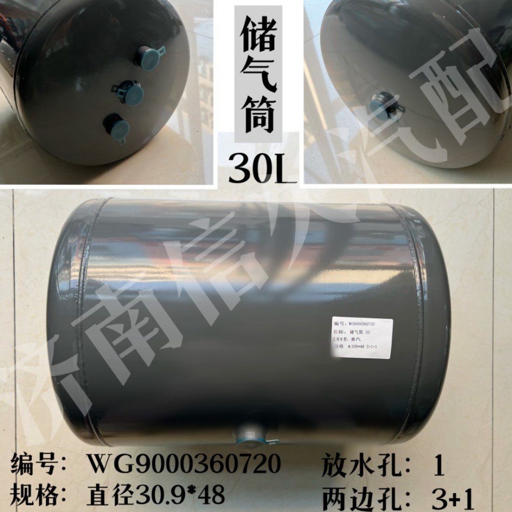 WG9000360720,儲氣筒總成Φ309/30L,濟(jì)南信久汽配銷售中心