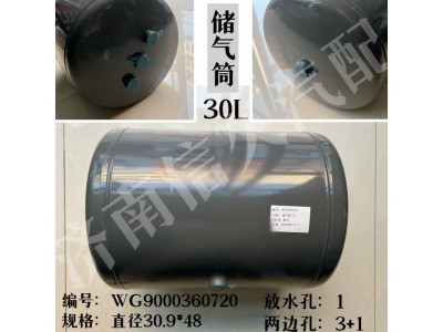 WG9000360720,儲氣筒總成Φ309/30L,濟(jì)南信久汽配銷售中心